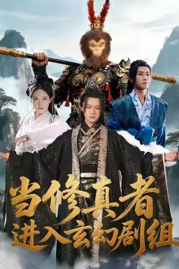 当修真者进入玄幻剧组