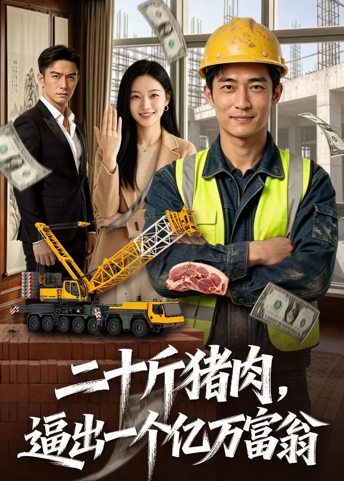 二十斤猪肉，逼出一个亿万富翁