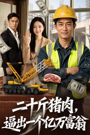 二十斤猪肉，逼出一个亿万富翁