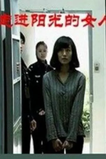 走进阳光的女人