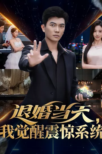 退婚当天,我觉醒震惊系统