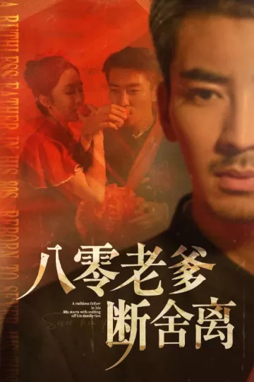 八零老爹断舍离