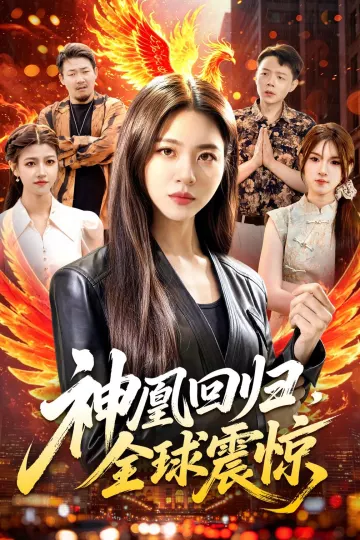 神凰回归，全球震惊