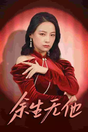 余生无他