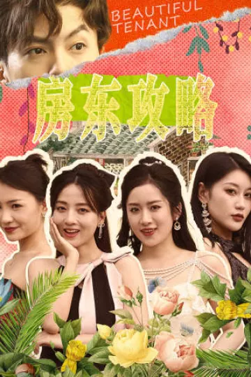 房东攻略