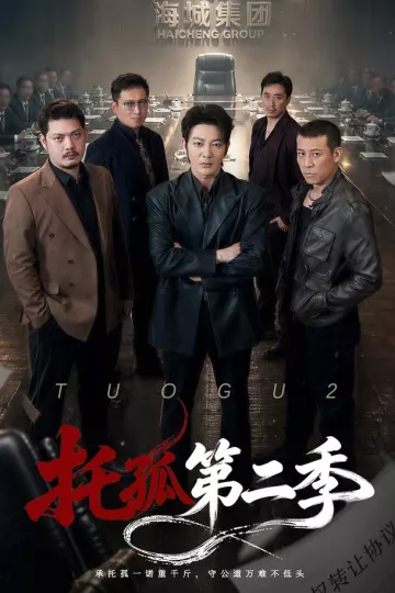 托孤第二季