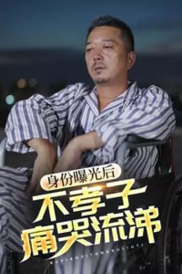 身份曝光后，不孝子痛哭流涕