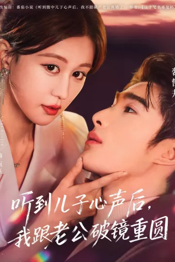 听到儿子心声后，我跟老公破镜重圆