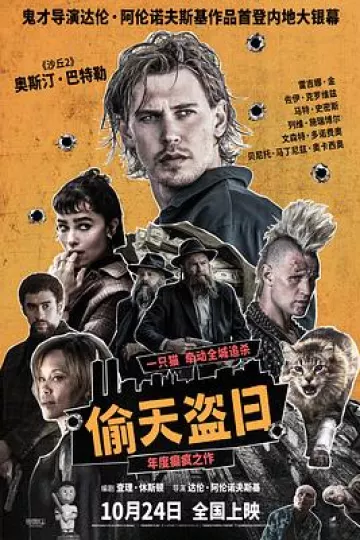 偷天盗日