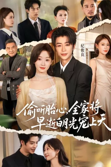 偷听胎心，全家将早逝白月光宠上天