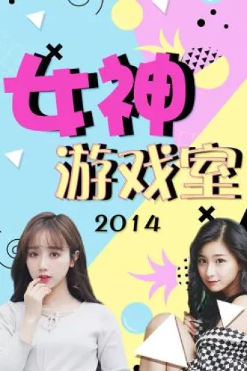 女神游戏室2014