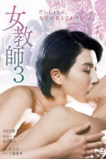 女教师3[电影解说]