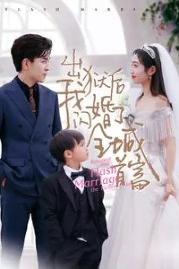 出狱后我闪婚了全城首富
