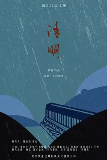 清明2021