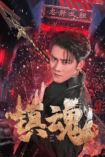 镇魂（短剧版）