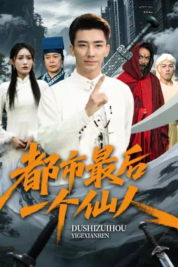 都市最后一个仙人