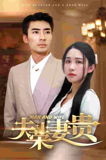 夫荣妻贵