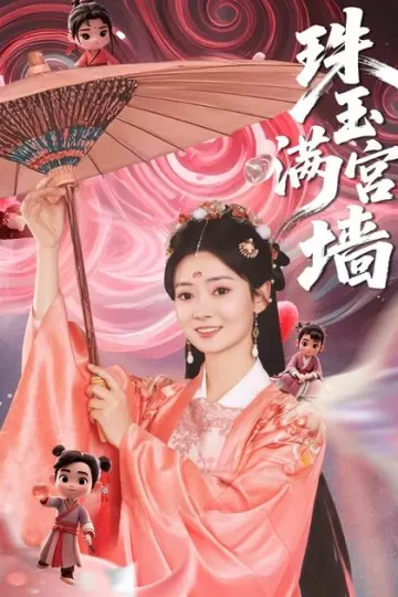 珠玉满宫墙