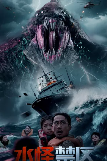 水怪禁区