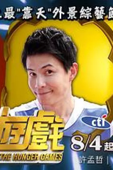 饥饿游戏