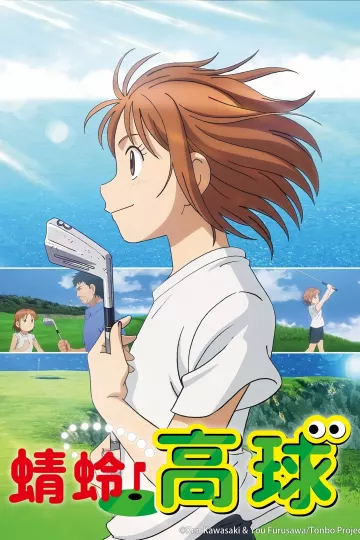 喂！蜻蜓第二季