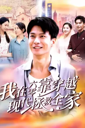 我在六零靠穿越现代拯救全家