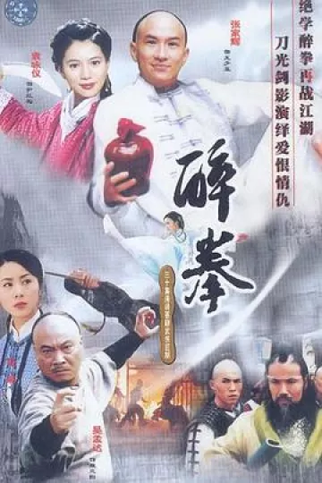 醉拳国语2003