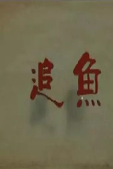 追鱼2009