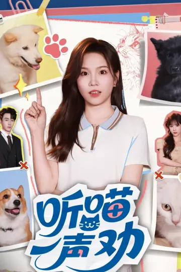 听喵一声劝