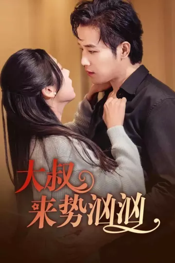 大叔来势汹汹