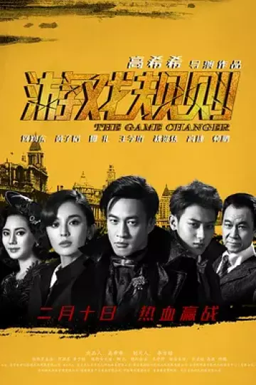 游戏规则2017