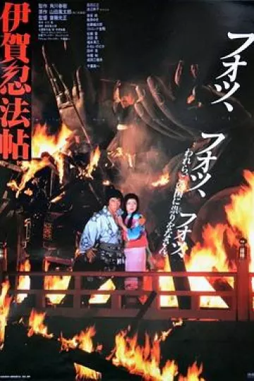 伊贺忍法帖1982[电影解说]
