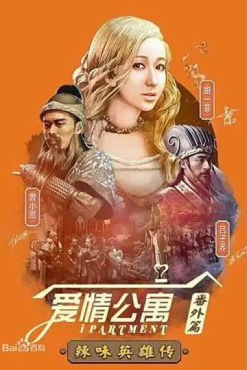 爱情公寓番外篇：辣味英雄传第一季
