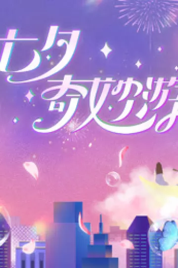 2023七夕奇妙游