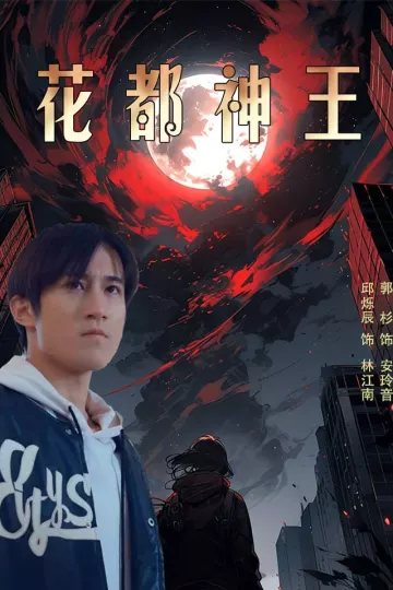 花都神王