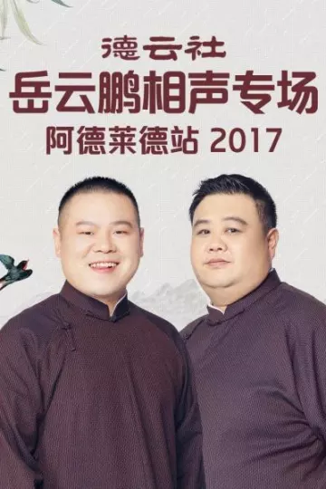 德云社岳云鹏相声专场阿德莱德站2017