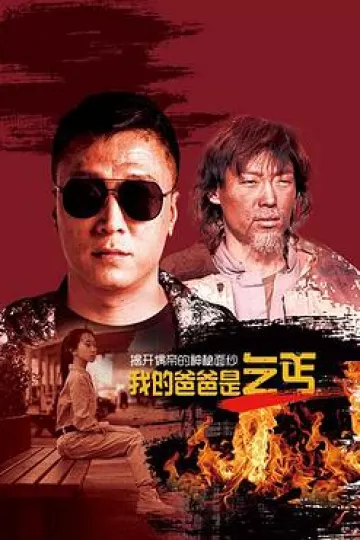 我的爸爸是乞丐