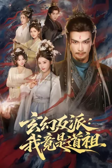 玄幻反派：我竟是道祖