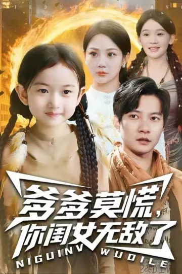 爹爹莫慌，你闺女无敌了