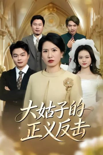 大姑子的正义反击