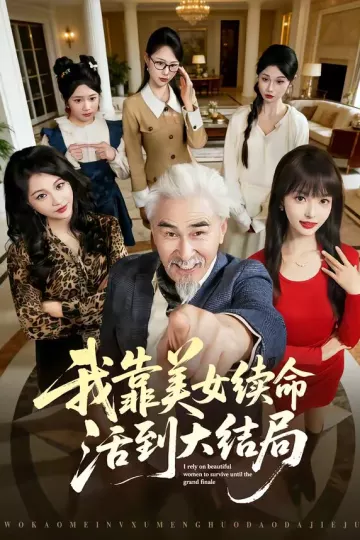 我靠美女续命活到大结局