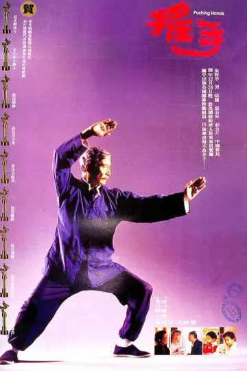 推手1991