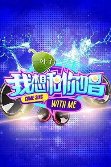 我想和你唱第一季