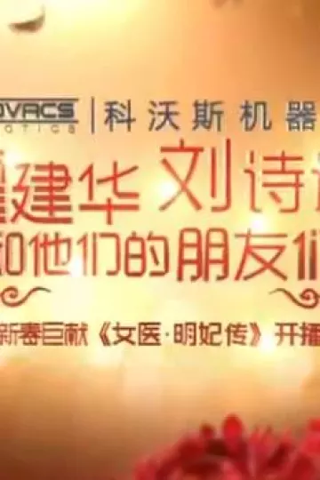 女医明妃传江苏卫视开播盛典&amp;东方卫视开播大典