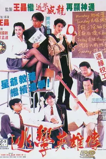 逃学英雄传[电影解说]
