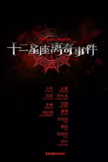 十二星座离奇事件