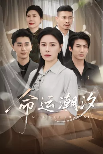 命运潮汐