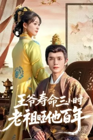 王爷寿命三小时老祖旺他百年