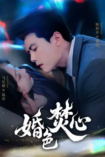 婚色焚心