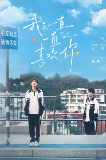 我会一直一直喜欢你